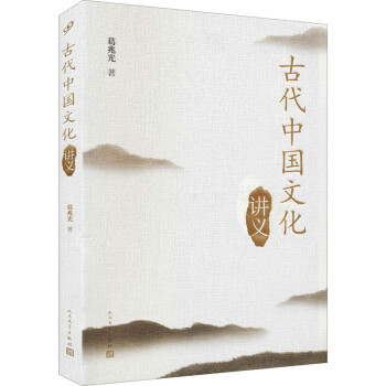 古代中國文化講義