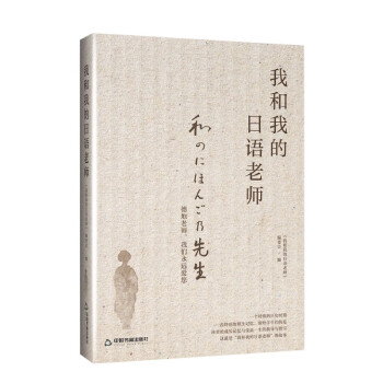 我和我的日語老師