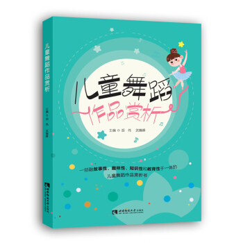 兒童舞蹈作品賞析