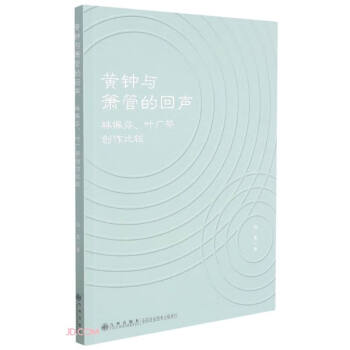 黃鐘與簫管的回聲