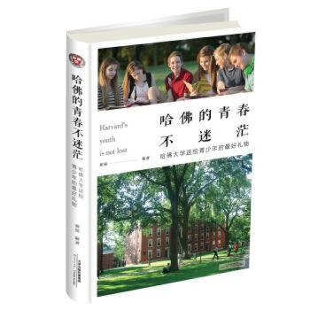 哈佛的青春不迷茫
