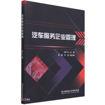 汽車服務(wù)企業(yè)管理 汽車服務(wù)企業(yè)管理