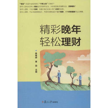 精彩晚年輕松理財