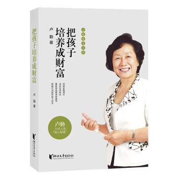 把孩子培養成財富 把孩子培養成財富