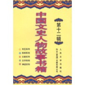 中國文史人物故事 中國文史人物故事