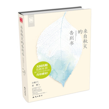 來自秋天的告別書 來自秋天的告別書