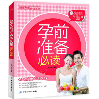 孕前準(zhǔn)備必讀劉婷 孕前準(zhǔn)備必讀劉婷