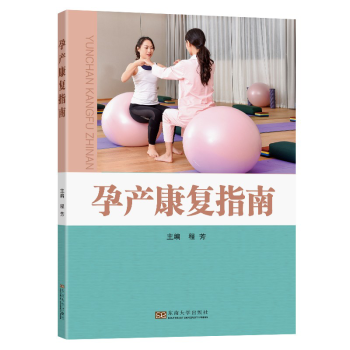 孕產(chǎn)康復(fù)指南程芳