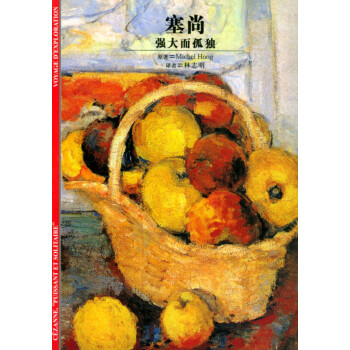 塞尚-強(qiáng)大而孤獨(dú) 塞尚-強(qiáng)大而孤獨(dú)