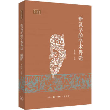 新漢學(xué)的學(xué)術(shù)再造 新漢學(xué)的學(xué)術(shù)再造