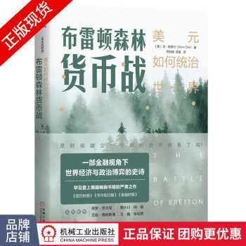 布雷頓森林貨幣戰(zhàn) 布雷頓森林貨幣戰(zhàn)