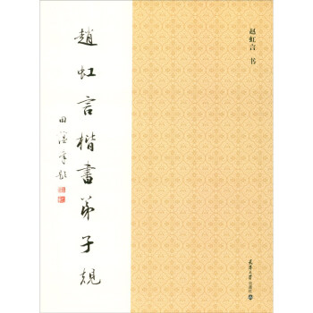 趙虹言楷書弟子規(guī) 趙虹言楷書弟子規(guī)