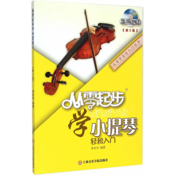 從零起步學(xué)小提琴 從零起步學(xué)小提琴
