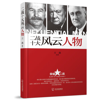 二戰十大風云人物 二戰十大風云人物