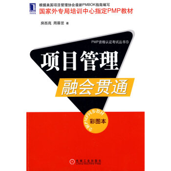項目管理融會貫通 項目管理融會貫通