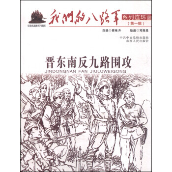 晉東南反九路圍攻 晉東南反九路圍攻