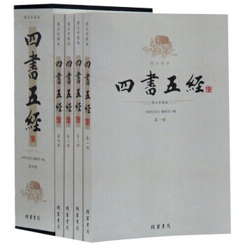 四書五經(jīng)線裝書局 四書五經(jīng)線裝書局