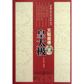 天聰崇德:皇太極