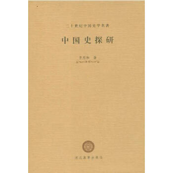 中國史探研齊思和