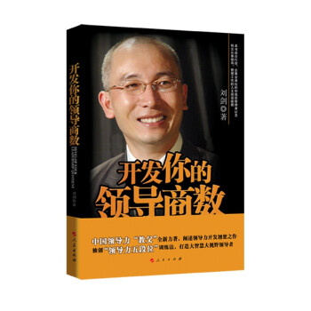 開發你的領導商數 開發你的領導商數