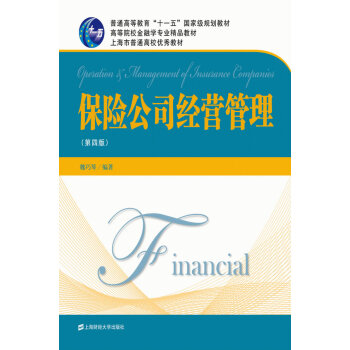 保險(xiǎn)公司經(jīng)營(yíng)管理 保險(xiǎn)公司經(jīng)營(yíng)管理