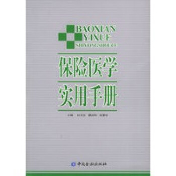 保險(xiǎn)醫(yī)學(xué)實(shí)用手冊(cè) 保險(xiǎn)醫(yī)學(xué)實(shí)用手冊(cè)