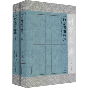 西夏書(shū)事校注圖書(shū) 西夏書(shū)事校注圖書(shū)