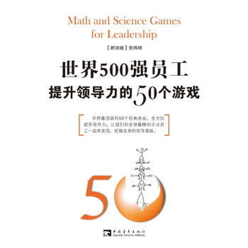50個(gè)領(lǐng)導(dǎo)力游戲 50個(gè)領(lǐng)導(dǎo)力游戲