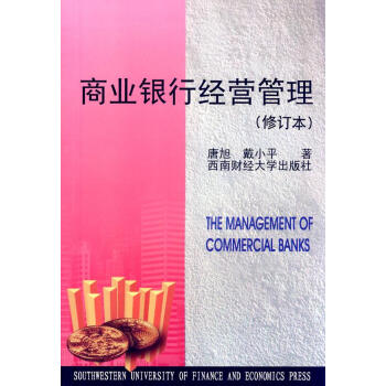 商業銀行經營管理 商業銀行經營管理