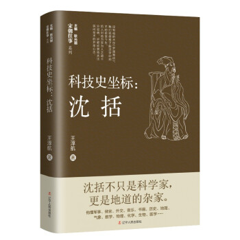 科技史坐標(biāo):沈括 科技史坐標(biāo):沈括