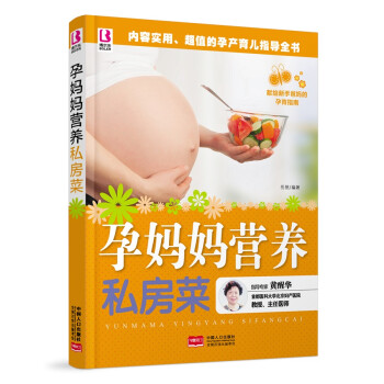 孕媽媽營養(yǎng)私房菜 孕媽媽營養(yǎng)私房菜