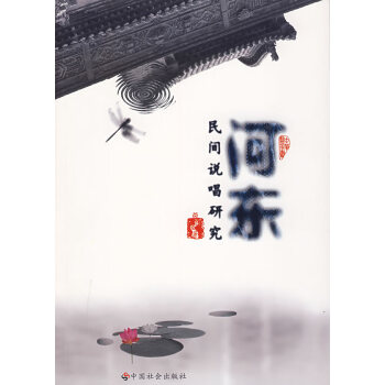 河?xùn)|民間說唱研究 河?xùn)|民間說唱研究