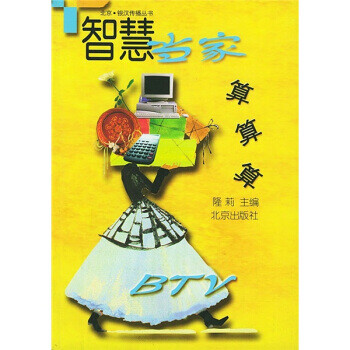 智慧當(dāng)家:算算算 智慧當(dāng)家:算算算