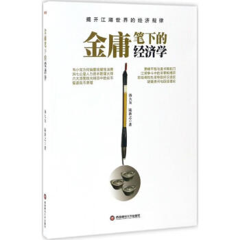 金庸筆下的經(jīng)濟(jì)學(xué) 金庸筆下的經(jīng)濟(jì)學(xué)