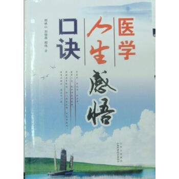 醫(yī)學(xué)人生感悟口訣 醫(yī)學(xué)人生感悟口訣