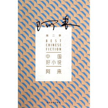 阿來/中國(guó)好小說 阿來/中國(guó)好小說