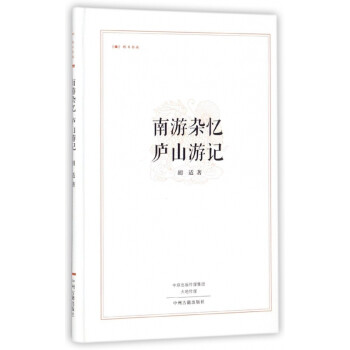 南游雜憶廬山游記 南游雜憶廬山游記