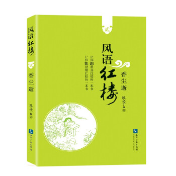 風語紅樓2香塵逝 風語紅樓2香塵逝