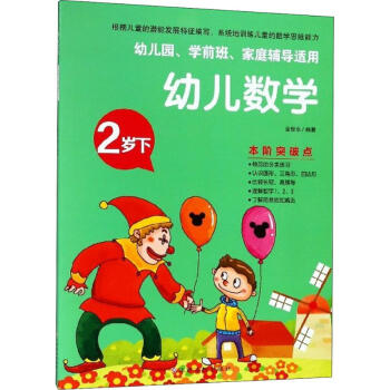 幼兒數(shù)學(xué)2歲.下 幼兒數(shù)學(xué)2歲.下