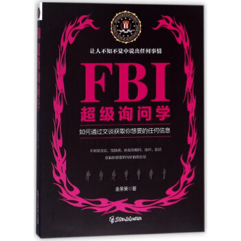 FBI超級詢問學