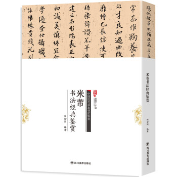 米芾書法經(jīng)典鑒賞 米芾書法經(jīng)典鑒賞