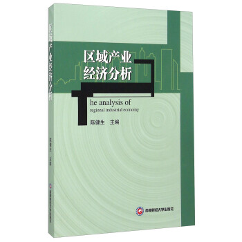 區(qū)域產(chǎn)業(yè)經(jīng)濟分析 區(qū)域產(chǎn)業(yè)經(jīng)濟分析