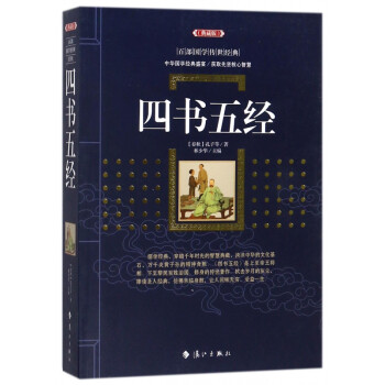 四書(shū)五經(jīng):典藏版 四書(shū)五經(jīng):典藏版