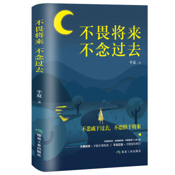 不畏將來，不念過去