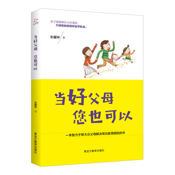 當(dāng)好父母，您也可以