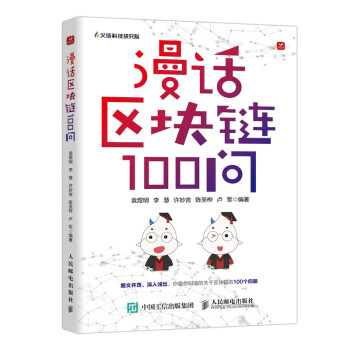 漫話區(qū)塊鏈100問(wèn) 漫話區(qū)塊鏈100問(wèn)