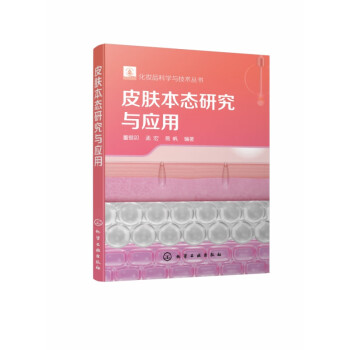 皮膚本態(tài)研究與應(yīng)用 皮膚本態(tài)研究與應(yīng)用