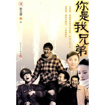 你是我兄弟彭三源著