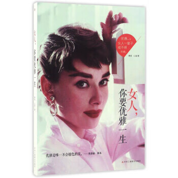 女人,你要優(yōu)雅一生 女人,你要優(yōu)雅一生
