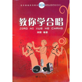 教你學(xué)合唱?jiǎng)⒎f編著 教你學(xué)合唱?jiǎng)⒎f編著